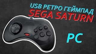 SEGA SATURN Ретро Геймпад для Игры в Эмуляторы на PC.