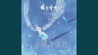来不及勇敢 (电影《昨日青空》青春告白曲)