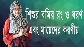 নবজাতকের বমি হলে করণীয় ।।  Dr. Maftahul Jannat Mou