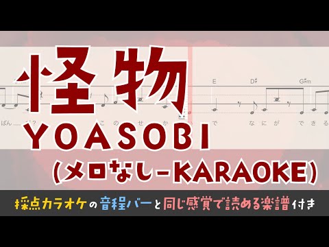 【音程がわかるカラオケ】YOASOBI / 怪物（ガイドメロなし） [ムト譜(3線譜)]