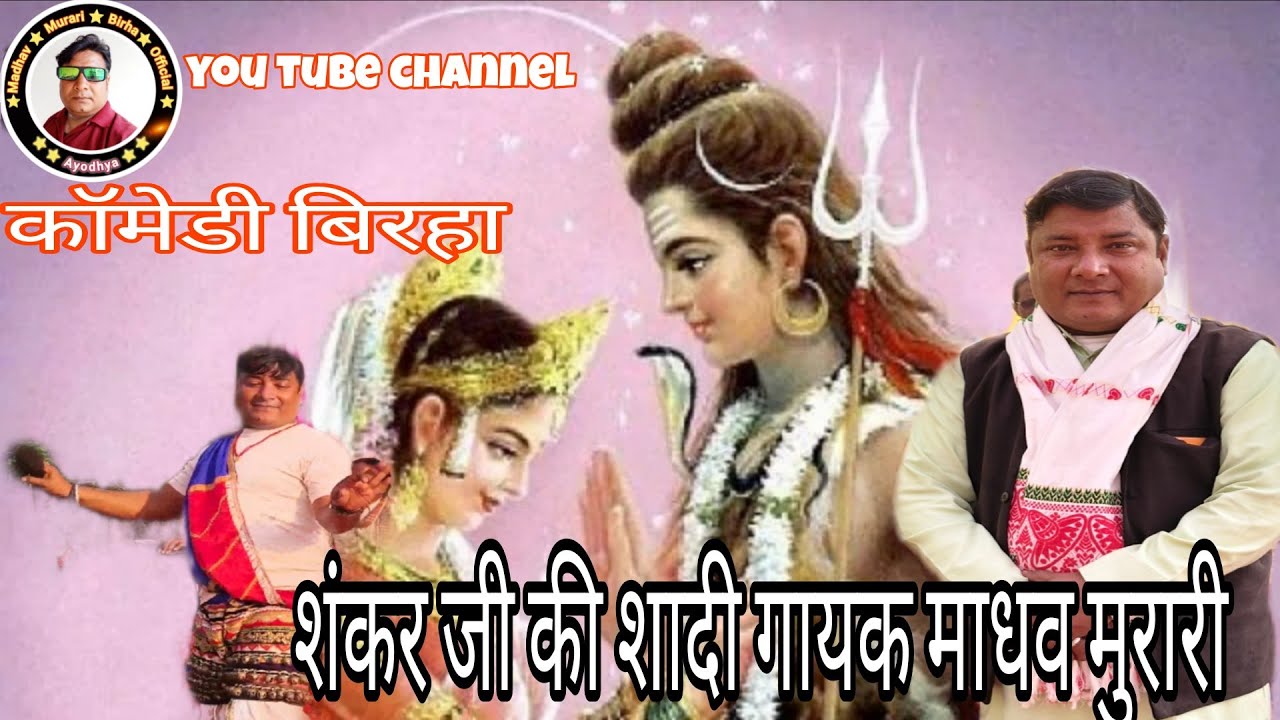 #song #बिरहा देहाती बारात की गाड़ी बिरहा शंकर जी गीत विवाह कॉमेडी हास्य रस माधव मुरारी यादव part 1