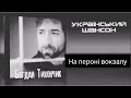Богдан Тихончик На пероні вокзалу автор тексту Вікторія Тихончик Богдан Тихончик На пероні вокзалу автор тексту Вікторія Тихончик