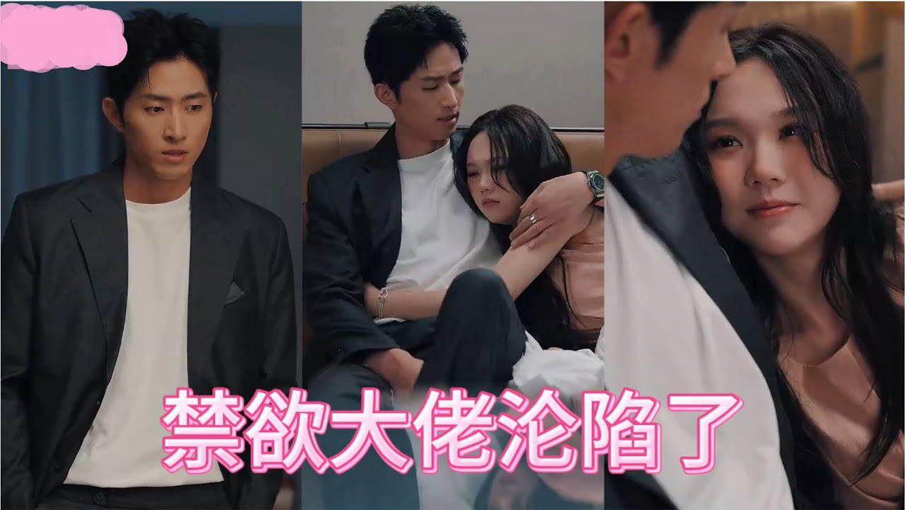 【最新剧情】💝灰姑娘喝醉後拉著禁慾大佬叫“爸爸”，大佬得知身世坎坷後心疼不已，將她緊緊圈在懷裡不鬆手！#陸劇 #中國劇 #cdrama #王凯沐 #马乐婕