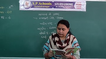STD 8 CBSE | HINDI LEC 10 | S P SCHOOL SURENDRANAGAR