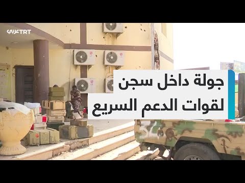 الخرطوم كاميرا TRT عربي تتجول داخل مبنى هيئة العمليات الذي حولته قوات الدعم السريع إلى سجن