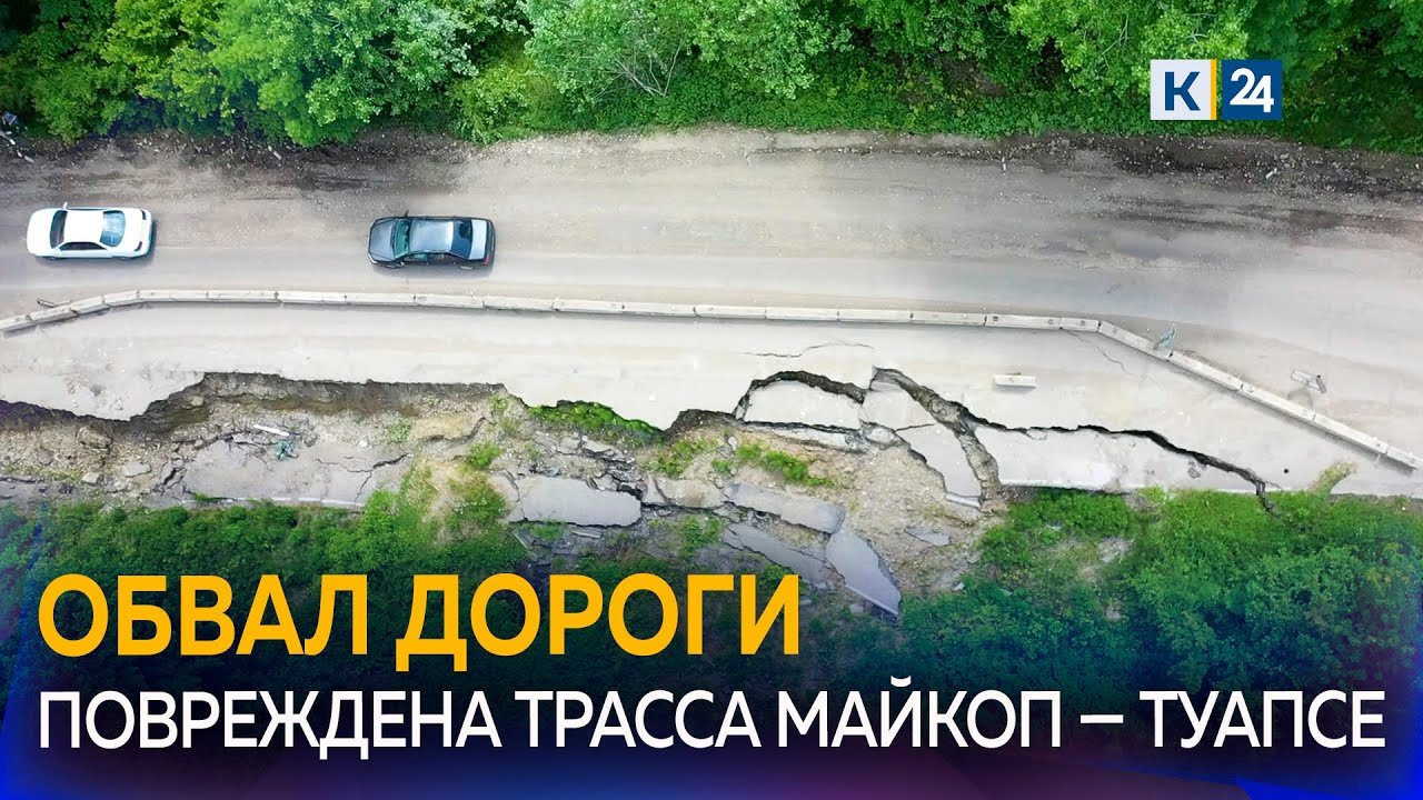 Участок трассы к морю Майкоп — Туапсе размыло из-за обильных осадков ...