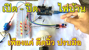แค่ดีดนิ้ว ปรบมือ ไฟบ้านก็ติด ควบคุมด้วย Arduino + sound module + Relay