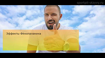 ФЕНИЛАЛАНИН ОТЗЫВЫ | Что это такое и где купить