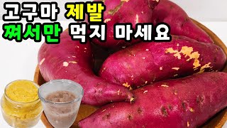 💚제발 고구마 굽거나 쪄서만 먹지 마세요/한통 가득 만들어도 남아나질 않습니다