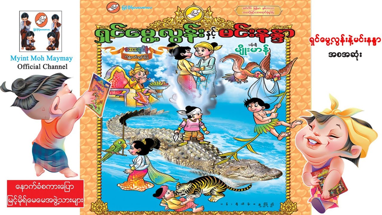 ရှင်မွေ့လွန်းနှင့်မင်းနန္ဒာ-အစဆုံး(အသံထွက်ရုပ်ပြ)ပန်းချီမျိုးမာန်