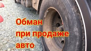 Как обманывают при продаже авто Как обманывают при продаже авто