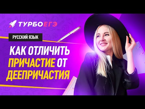 Как отличить причастие от деепричастия? | 17 задание ЕГЭ: русский язык