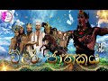 Vidura jathakaya fairy world3d animated short filmcartoonsinhalasri lankaanimated