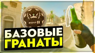 САМЫЕ БАЗОВЫЕ ГРАНАТЫ НА КАРТЕ DE_DUST2!