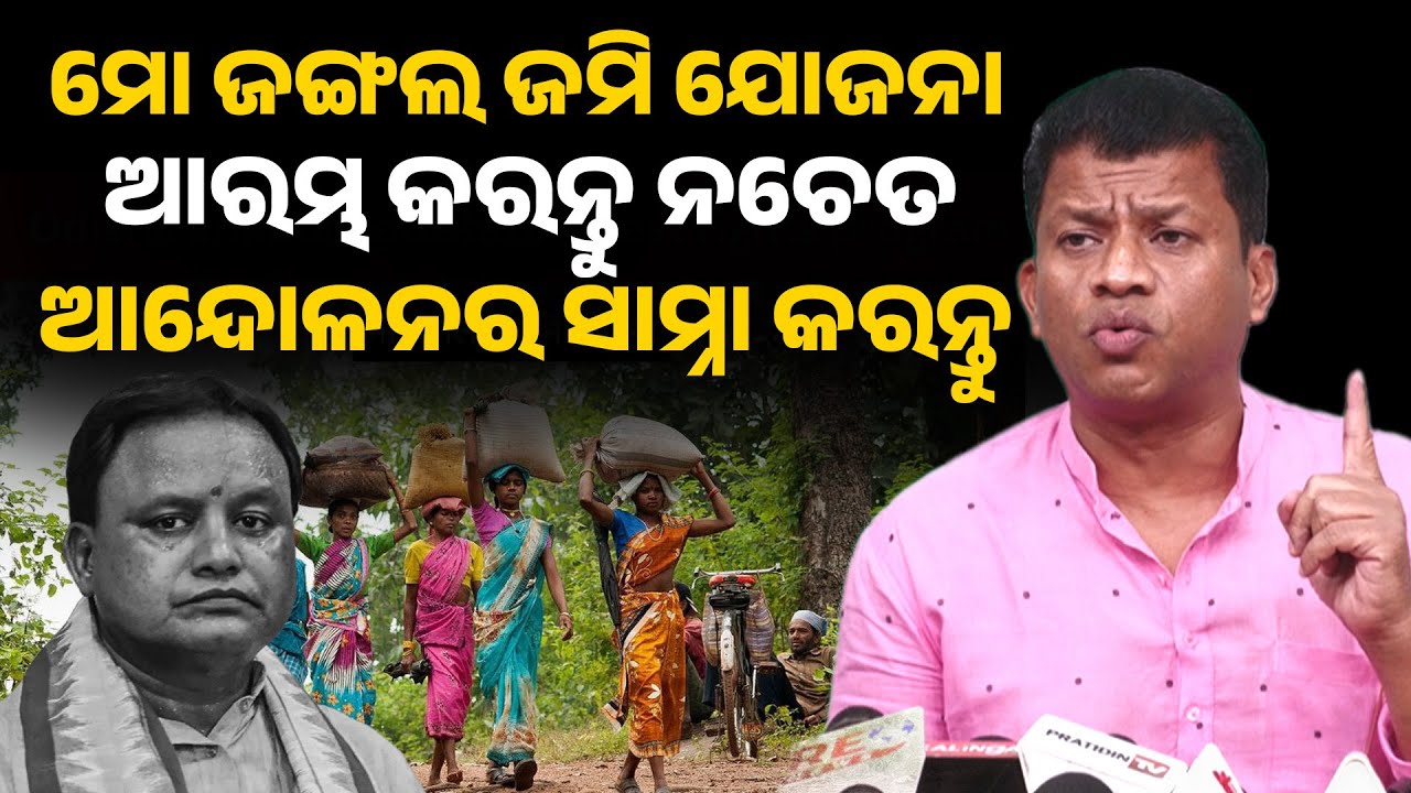 ମୋ ଜଙ୍ଗଲ ଜମି ଯୋଜନାଆରମ୍ଭ କରନ୍ତୁ ନଚେତ ଆନ୍ଦୋଳନ ର ସାମ୍ନା କରନ୍ତୁ ! pradeep majhi II 
