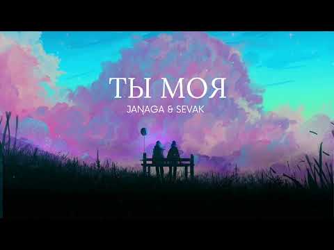 JANAGA & SEVAK — Ты моя | Премьера трека 2022