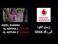 كول تون أغنية العصفورة أسيل باسم Call Tone Al Asfoura Aseel Bassem كول تون أغنية العصفورة أسيل باسم Call Tone Al Asfoura Aseel Bassem