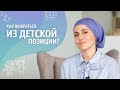 Как выбраться из детской позиции? Советы от Анжелики Николаевой