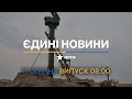 📣 Оперативний випуск новин за 08:00 (11.08.2022)