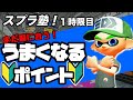 【ウデマエXが解説】上手くなるために基本を覚えよう!【初心者向け】