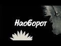 Miyagi Эндшпиль Наоборот Текст 2026 