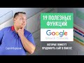 19 полезных функций Google Search Console, которые помогут продвинуть сайт в поиске