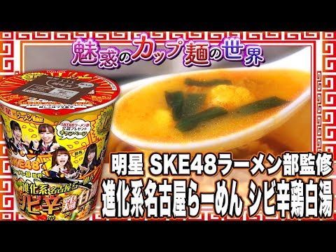 明星 SKE48ラーメン部監修 進化系名古屋らーめん シビ辛鶏白湯【魅惑のカップ麺の世界815杯】