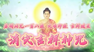 《消灾吉祥神咒》若诵此咒一百八遍，灾难即除，吉祥随至 ，福慧倍增，功德无量 ｜菩提之路频道