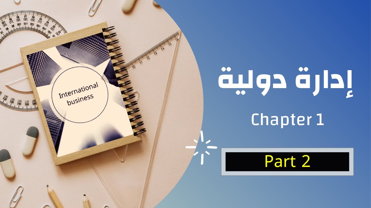 شرح إدارة أعمال(إدارة دولية) شابتر1 Globalization and international business (part2) 2022