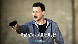 دراما، جريمة وتشويق   l   عهد الدم   l   شاهد VIP