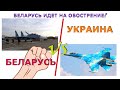 ПОМОЖЕТ ЛИ БЕЛАРУСИ ДРУЖБА С РОССИЕЙ В ВОЙНЕ С УКРАИНОЙ