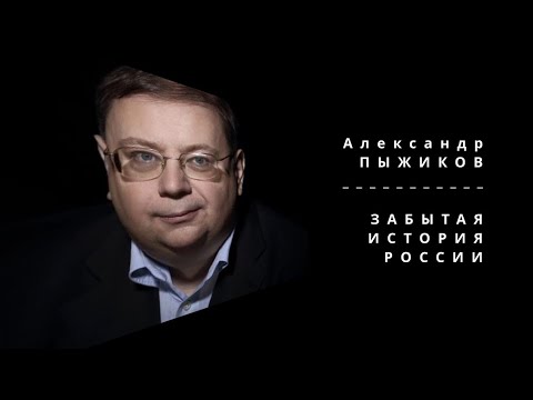 Видео. Встреча историка Александра Пыжикова с читателями. Ч. 1.