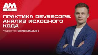 Безопасный код без войны с разработчиками: практика DevSecOps в 2026 году