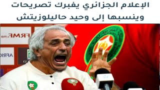 الاعلام الجزائري  يفبرك تصريحات وينسبها إلى وحيد حاليلوزيتش