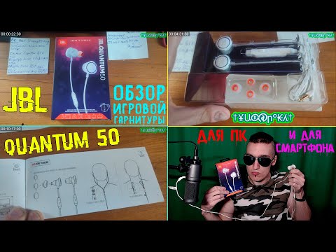 Обзор игровой гарнитуры JBL Quantum 50 - Для ПК и для смартфона