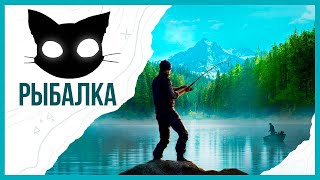 РЫБАЛКА И РАЗГОВОРЫ с MR. CAT  ( Call of the Wild: The Angler )