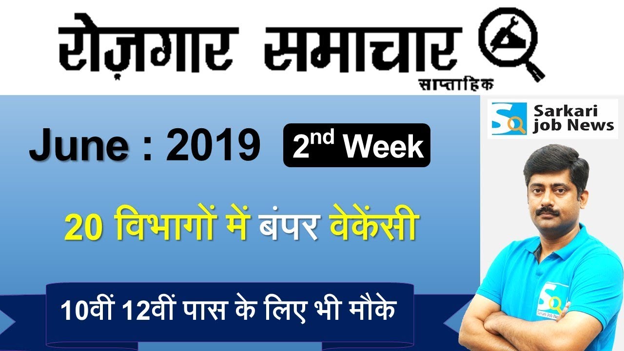 रोजगार समाचार : June 2019 2nd Week : Top 15 Govt Jobs - Employment News | Sarkari Job News