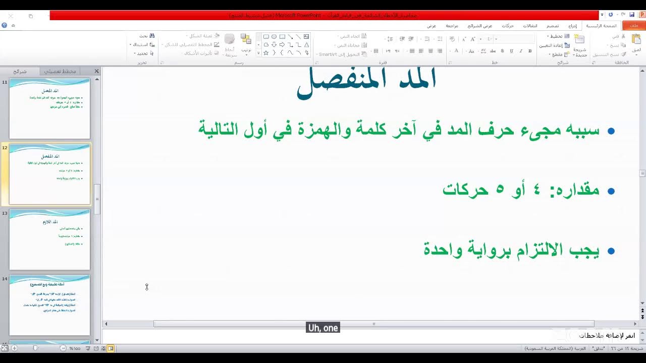 الأخطاء الشائعة عند قراءة القرآن الكريم  ( أحكام المدود و التفخيم والترقيق)
