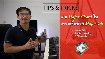 เล่น Major Chord ให้เพราะขึ้นด้วย Major 9th | Lesson by GIMIX STUDIO