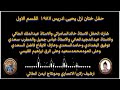 حفل ختان ازل يحيى ادريس القسم الاول حفل ختان ازل يحيى ادريس القسم الاول