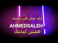 احمد صالح هتلبس كمامتك Htlbs Kmamtk Ahmed Saleh 