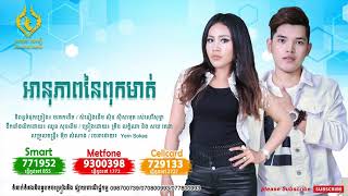 Video thumbnail of "អនុភាពពុកមាត់ - ច្រៀងដោយ៖ សយ​ រតនា& គ្រីបលក្ខិណា (A Nupheap puk mort ) [OFFICIAL AUDIO]"