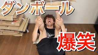 足と足の間にダンボール挟んだら安定力半端ない！！