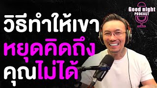 วิธีทำให้เขาหยุดคิดถึงคุณไม่ได้ | CJ Good Night, Podcast #daddyCJ #โค้ชจิ๊บ