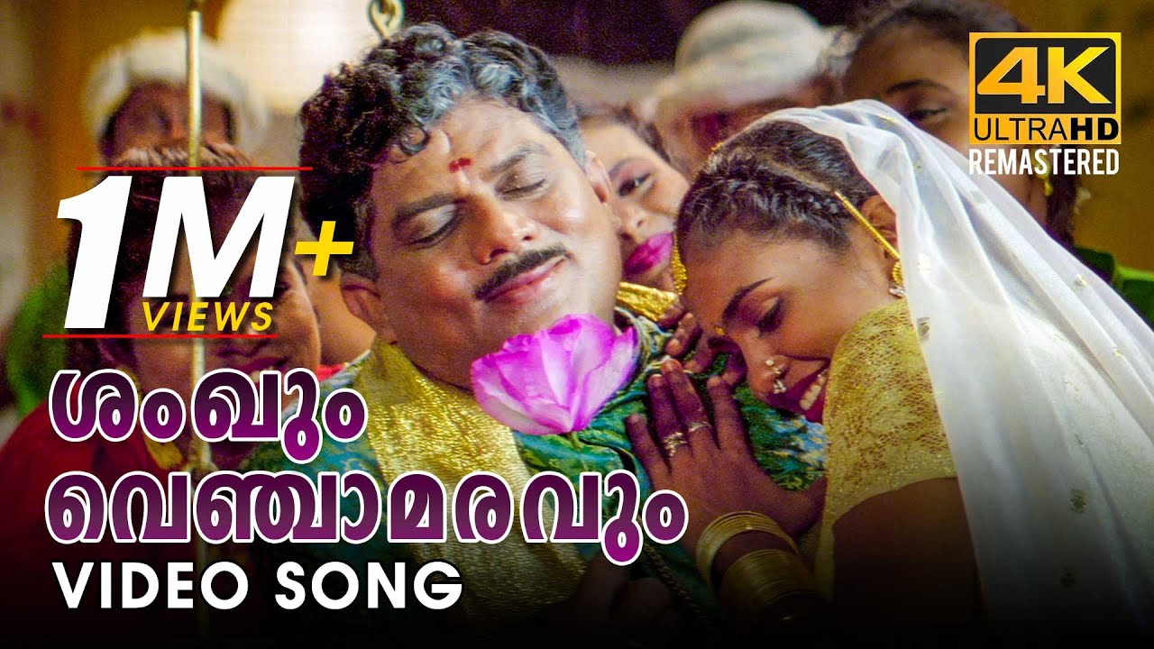 Shankhum Venchaamaravum Video Song 4K  Pattabhishekam  Berny Ignatius  KJ Yesudas  Jayaram