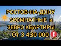 РОСТОВ 2 КОМНАТНЫЕ И 3ЕВРО КВ. #Ростов #недвижимостьРостова