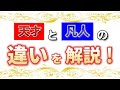 【天才】10分で天才と凡人の違いを解説!【凡人】