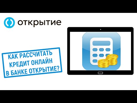 Как рассчитать кредит онлайн в банке Открытие? Кредитный калькулятор