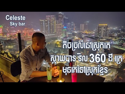 Celeste 360° Revolving Sky Bar & Restaurant Phnom Penh | Bank Traveler