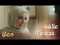 قص ة إعجاب بدأت في المكتب ممكن تطو ر لعلاقة جدي ة جمان MBC4 